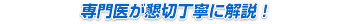 専門医が懇切丁寧に解説